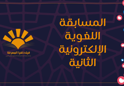 المسابقة المعرفية الإلكترونية الثانية / يوم اللغة العربية - The Second Electronic Knowledge competition / Arabic Language Day