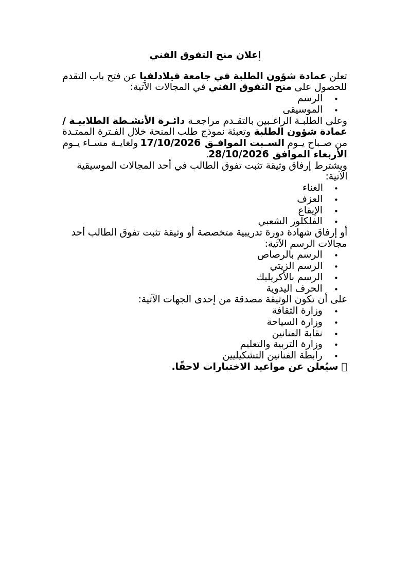 إعلان منح التفوق الفني