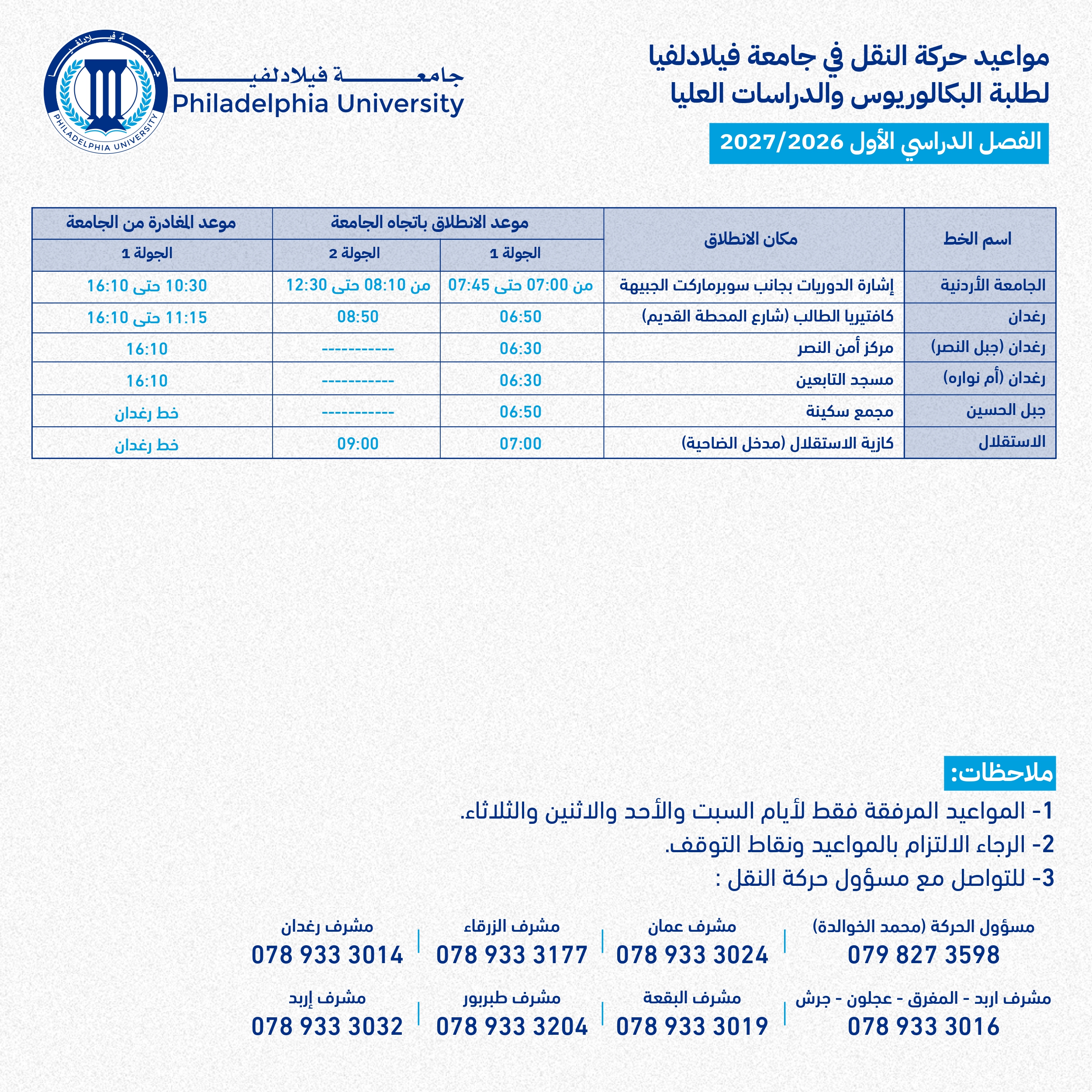 جدول حركة النقل للفصل الأول 2026/2027 - صفحة 1