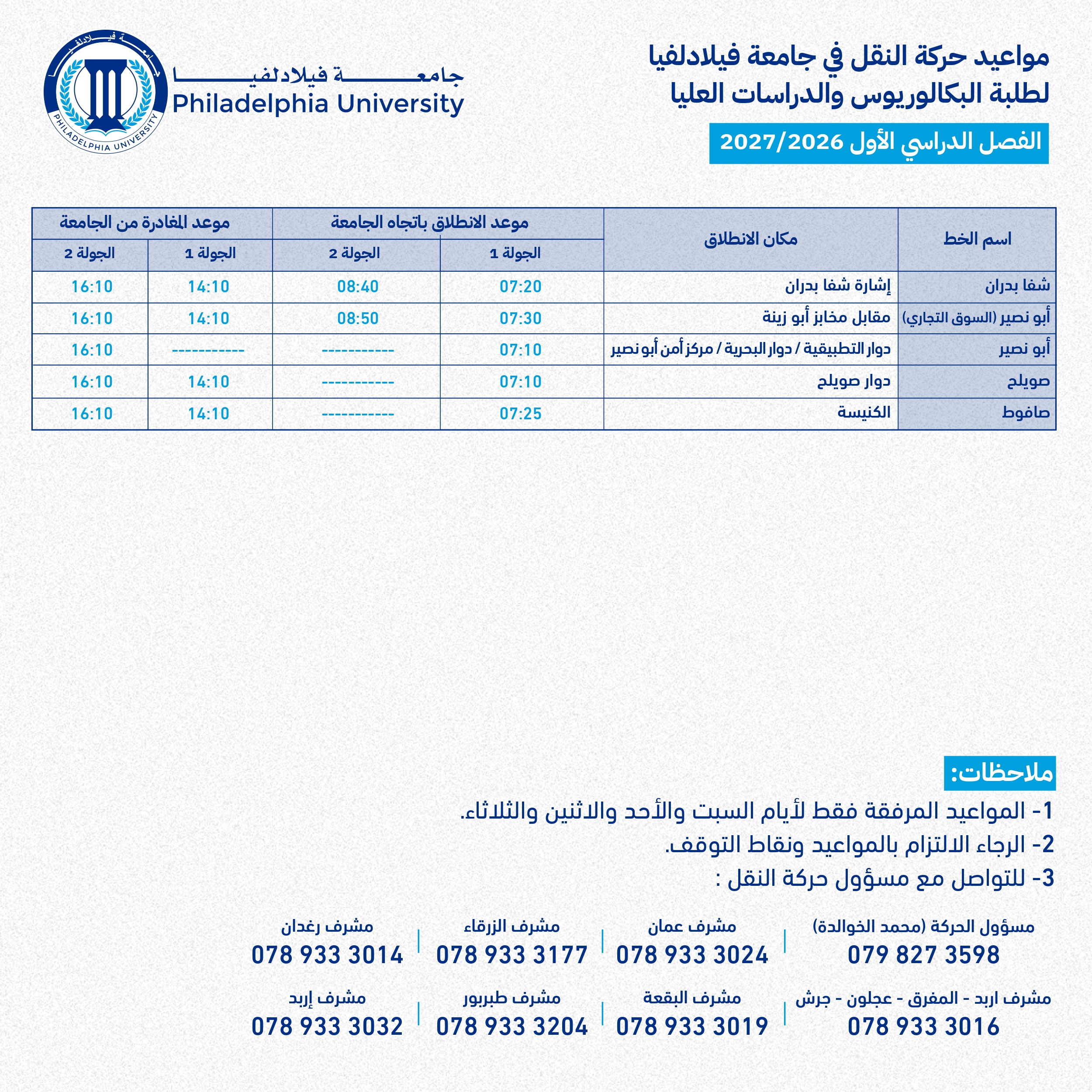 جدول حركة النقل للفصل الأول 2026/2027 - صفحة 2