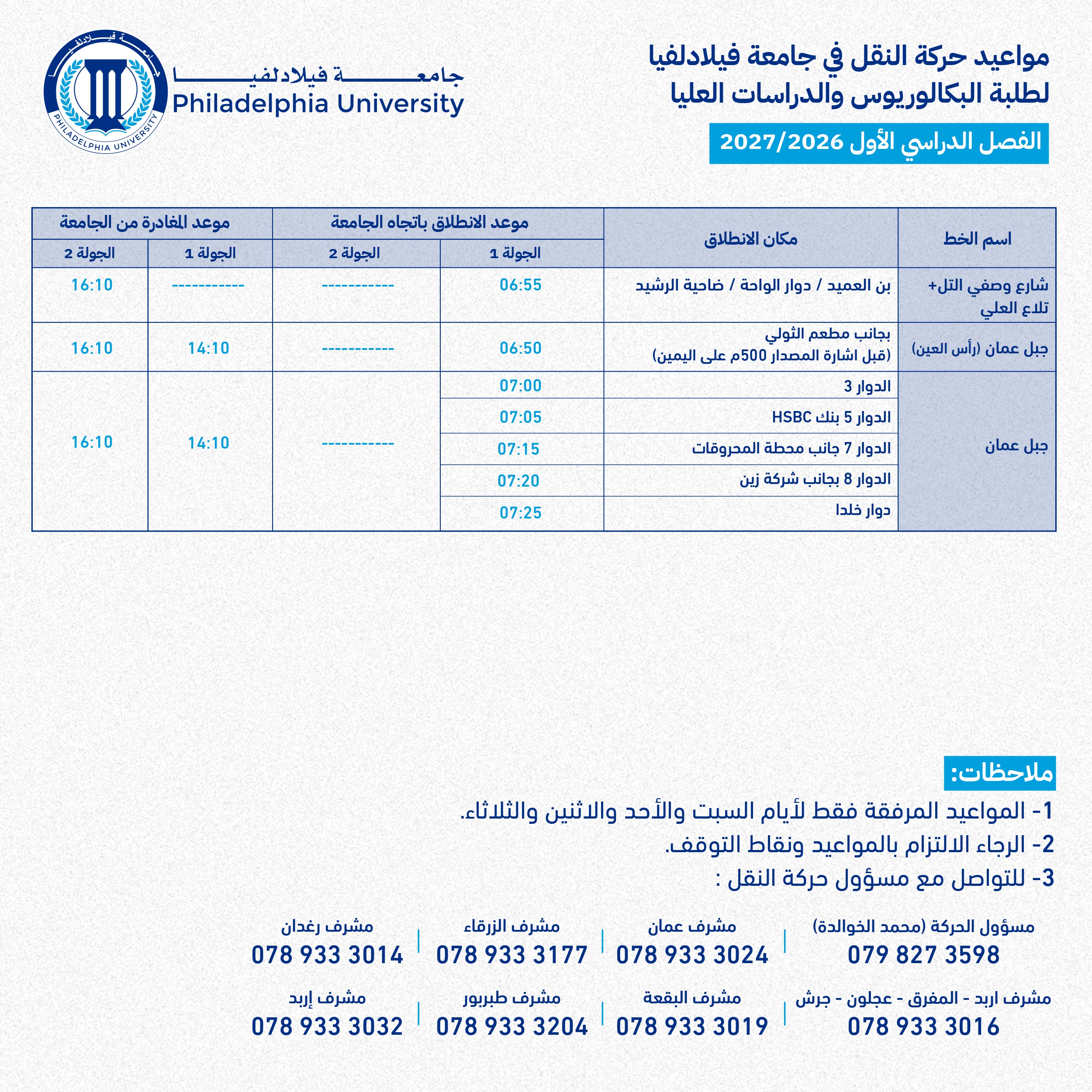 جدول حركة النقل للفصل الأول 2026/2027 - صفحة 3