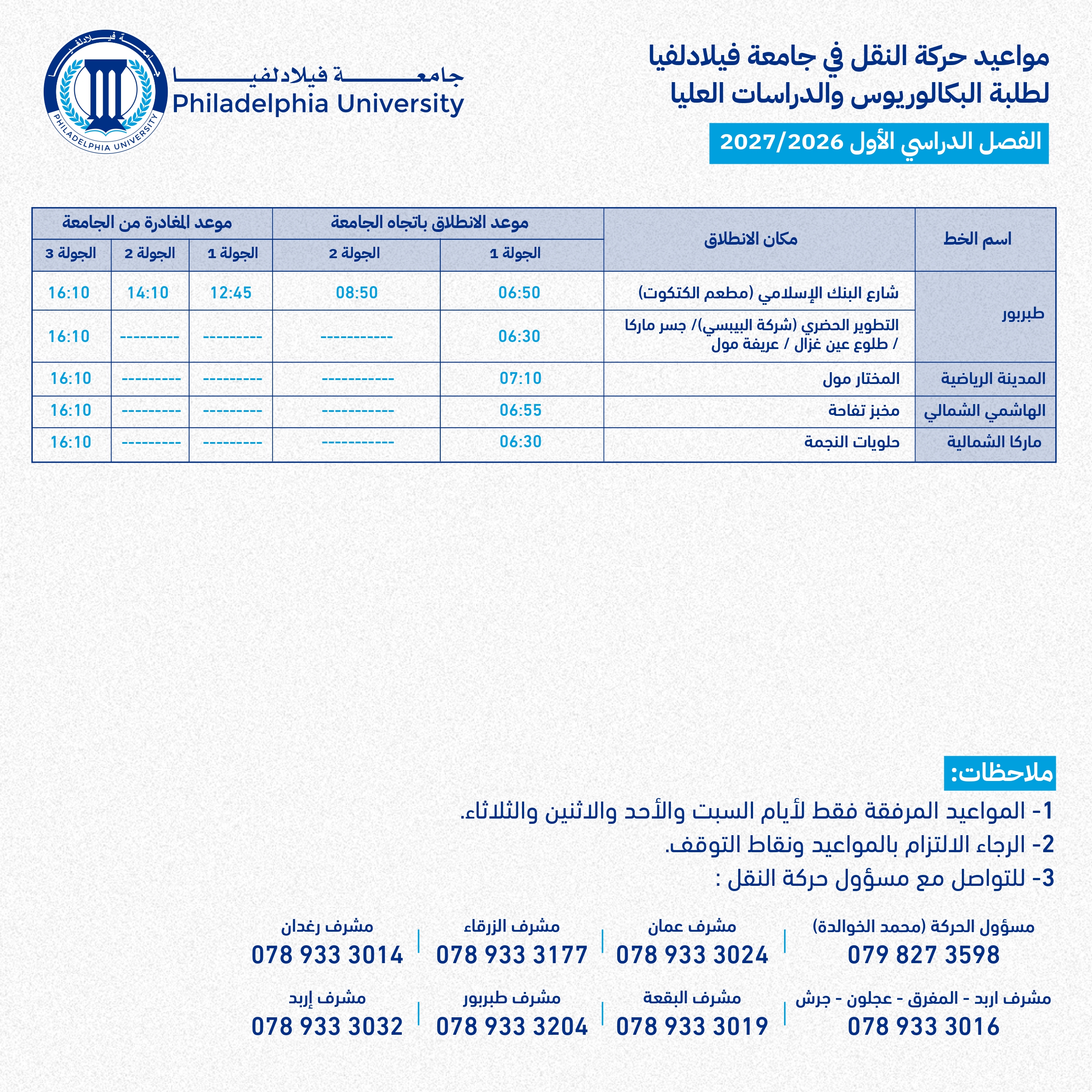 جدول حركة النقل للفصل الأول 2026/2027 - صفحة 4