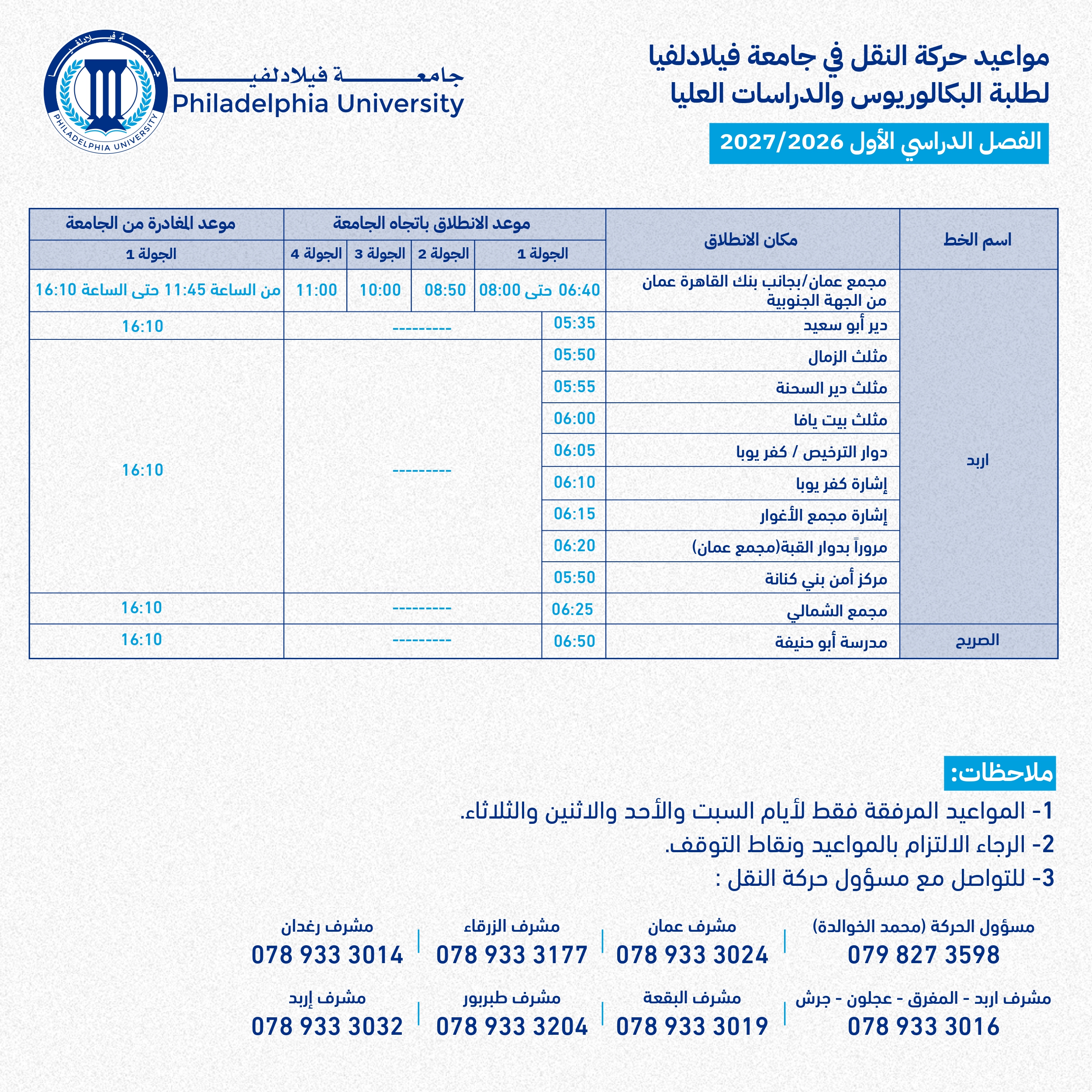 جدول حركة النقل للفصل الأول 2026/2027 - صفحة 6