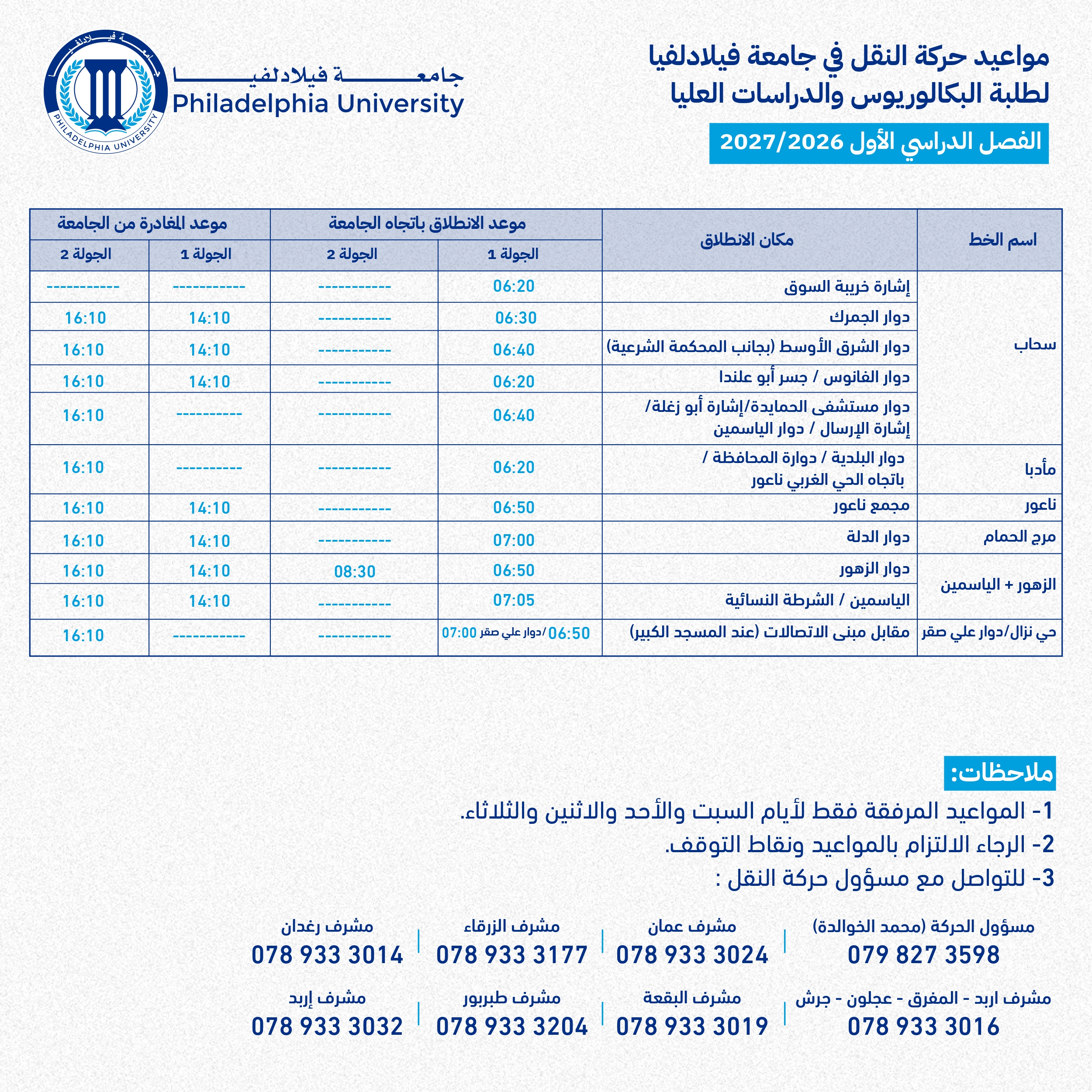 جدول حركة النقل للفصل الأول 2026/2027 - صفحة 7