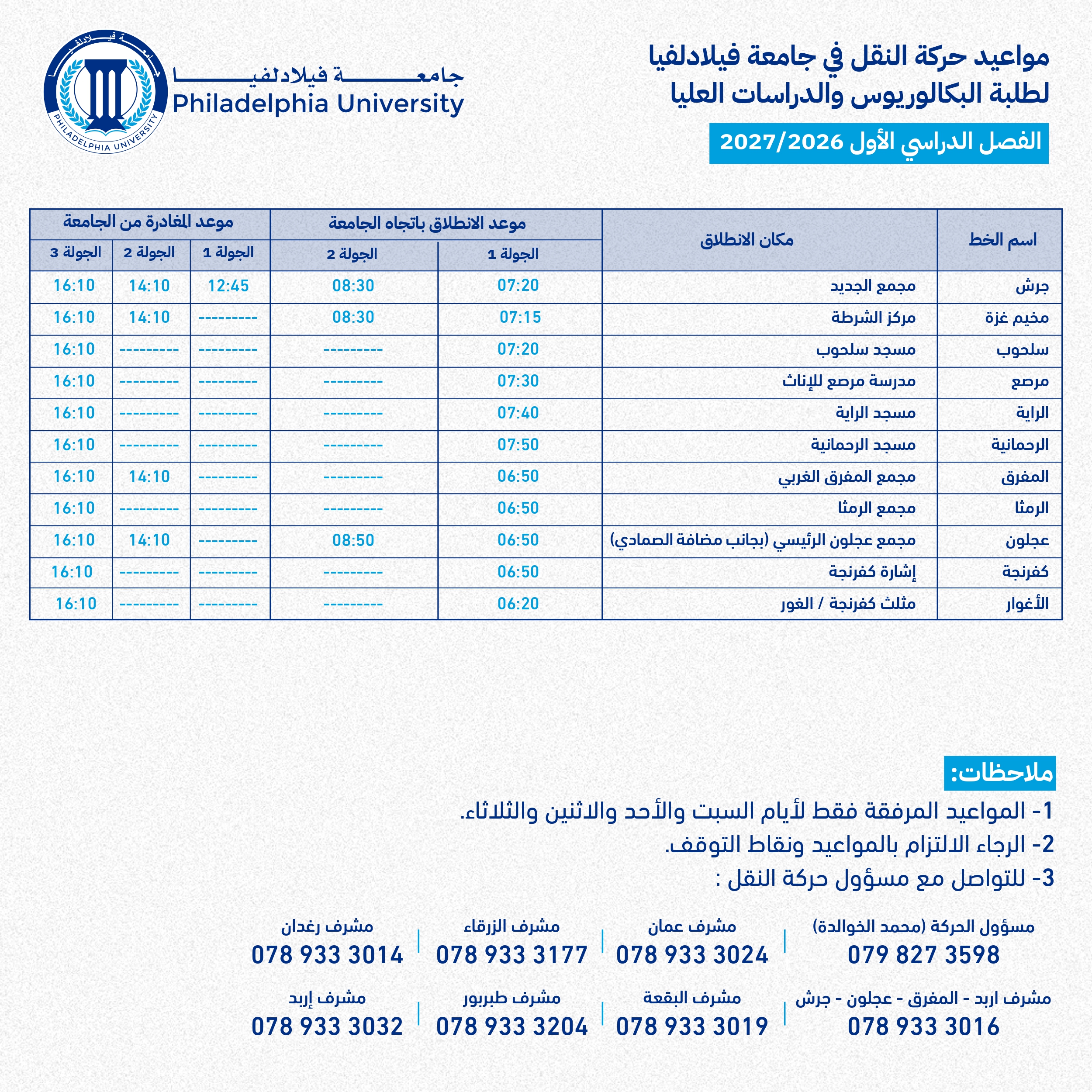 جدول حركة النقل للفصل الأول 2026/2027 - صفحة 8